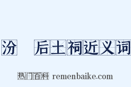 汾脽后土祠近义词是什么意思的图片
